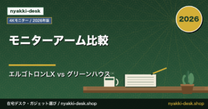 エルゴトロン LX vs グリーンハウス GH-AMCH04 比較 アイキャッチ