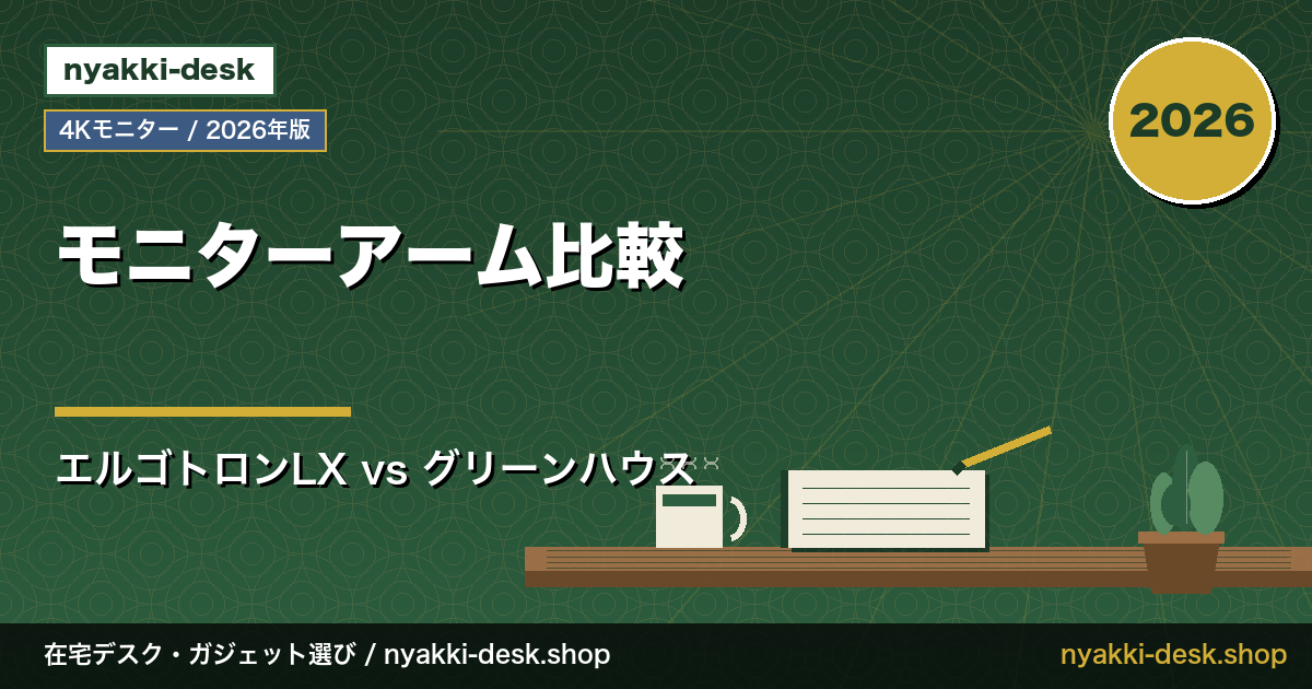 エルゴトロン LX vs グリーンハウス GH-AMCH04 比較 アイキャッチ
