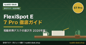 FlexiSpot E7 Pro 徹底ガイド アイキャッチ