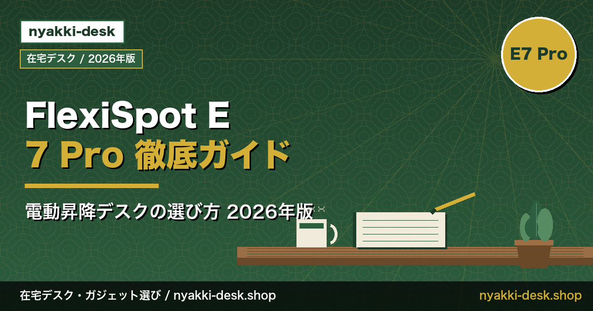 FlexiSpot E7 Pro 徹底ガイド アイキャッチ