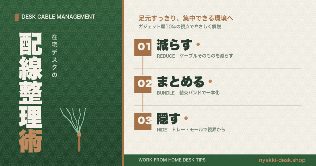 在宅デスクの配線整理術 減らす・まとめる・隠すの3ステップ