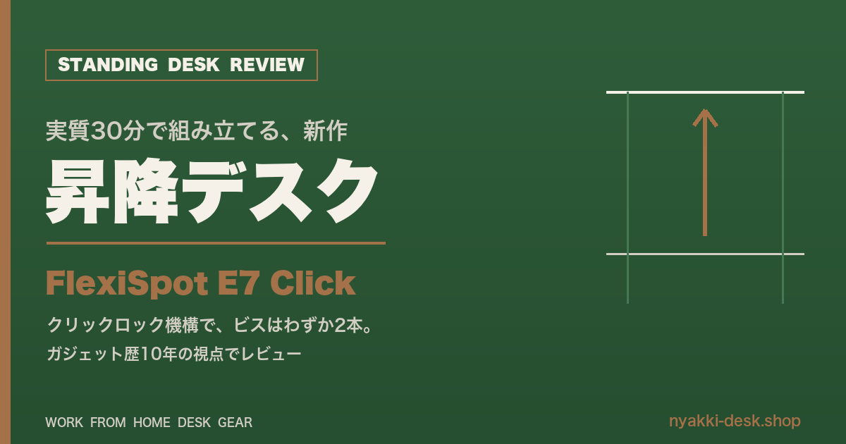 eyecatch_77_flexispot_e7_click