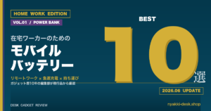 在宅ワーカー向けモバイルバッテリー10選 2026年6月版