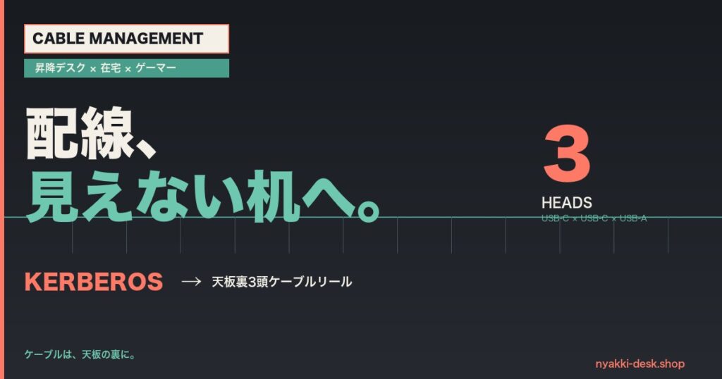 ケルベロス 天板裏3頭ケーブルリール 配線整理 昇降デスク 在宅 ゲーミング