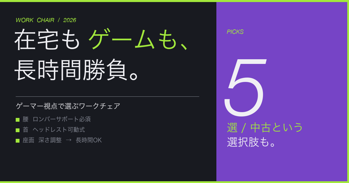 在宅×ゲーマー視点ワークチェア5選 - 腰/首/座面の長時間勝負 中古という選択肢も