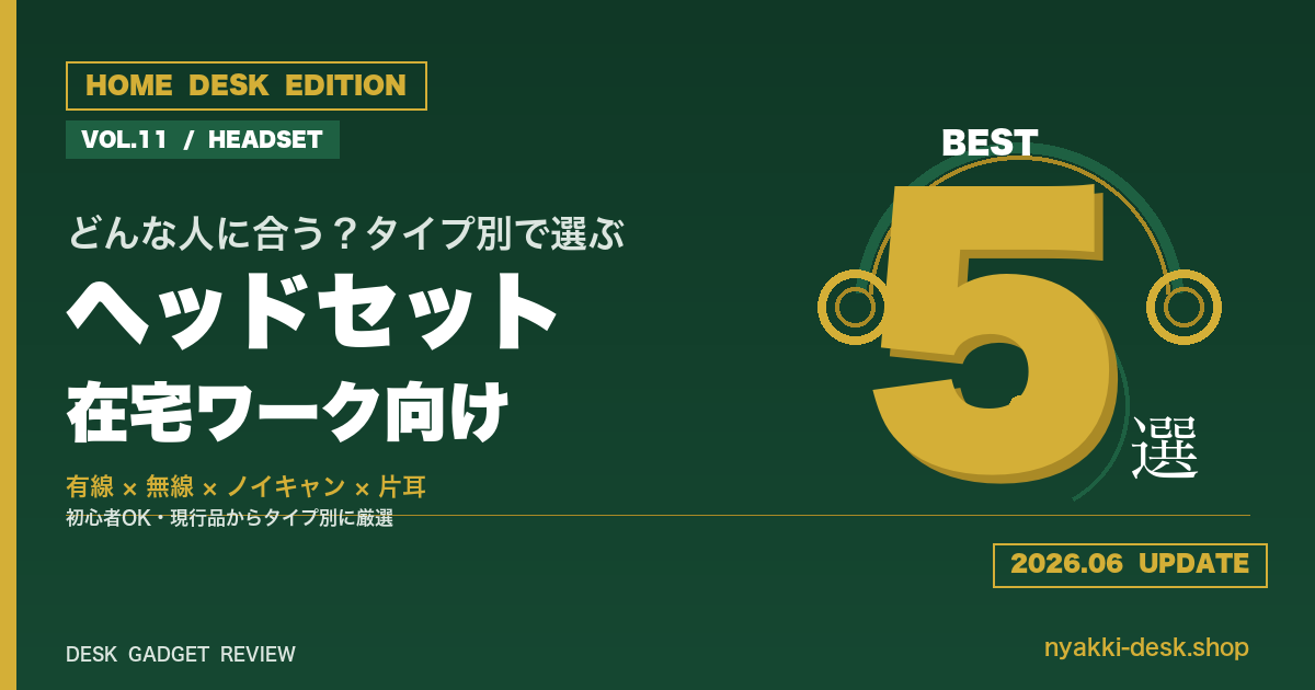 在宅ワーク向けヘッドセットおすすめ5選 タイプ別比較