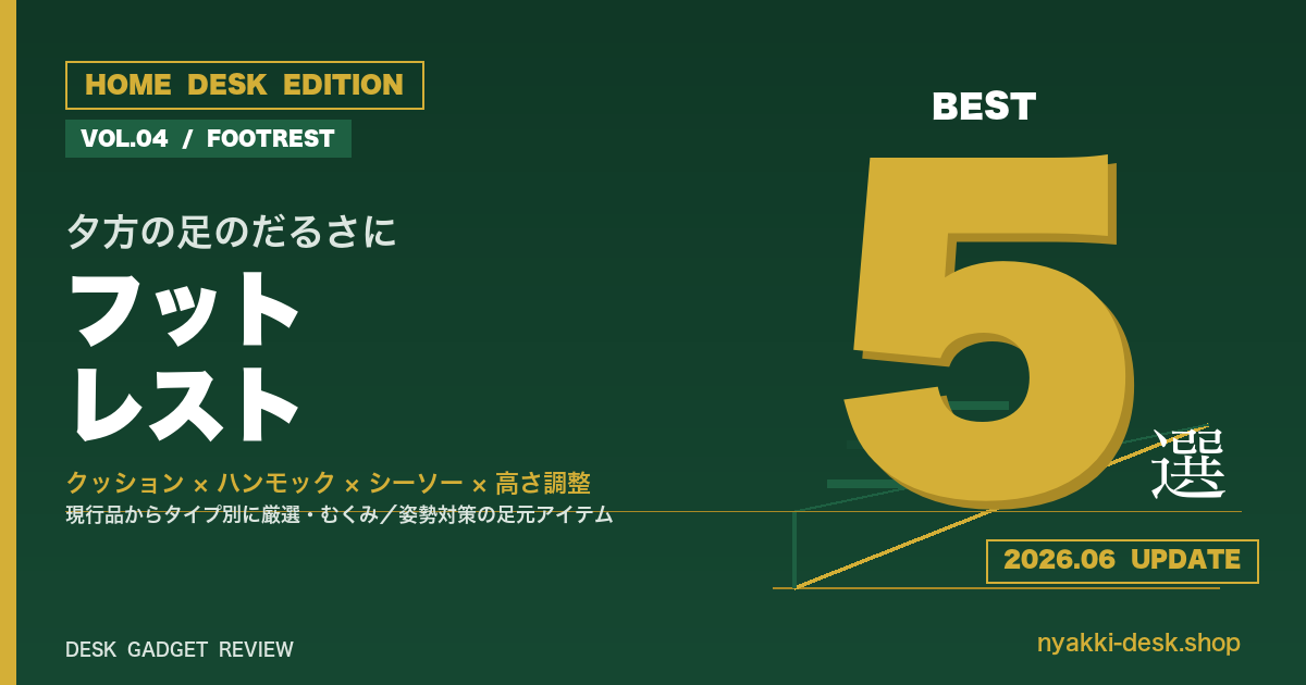 在宅デスク向けフットレストおすすめ5選のアイキャッチ。クッション・ハンモック・シーソー・高さ調整・マッサージのタイプ別比較
