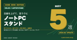 在宅デスク向けノートパソコンスタンドおすすめ5選 2026年版 アイキャッチ