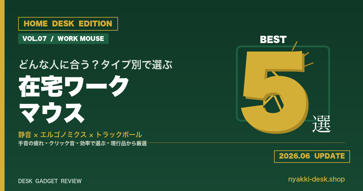 在宅ワーク向けマウスおすすめ5選 タイプ別比較 2026年版