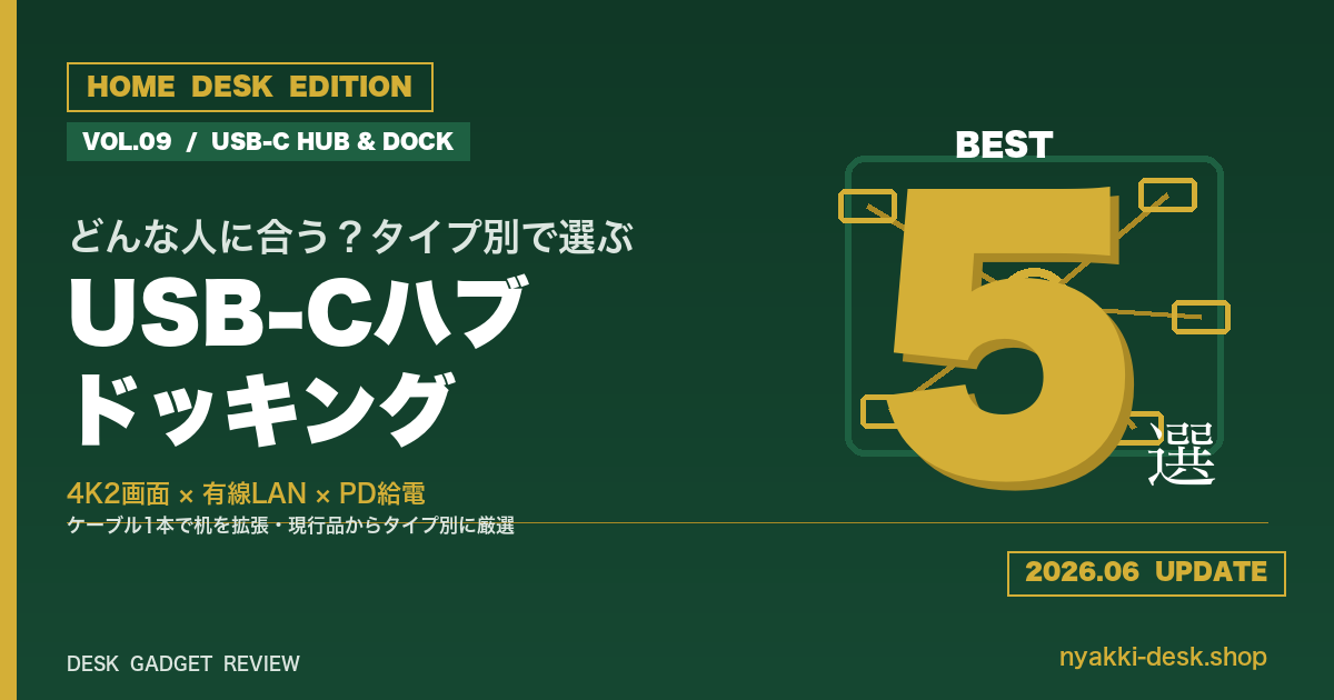 在宅ワーク向けUSB-Cハブ・ドッキングステーションおすすめ5選 タイプ別比較