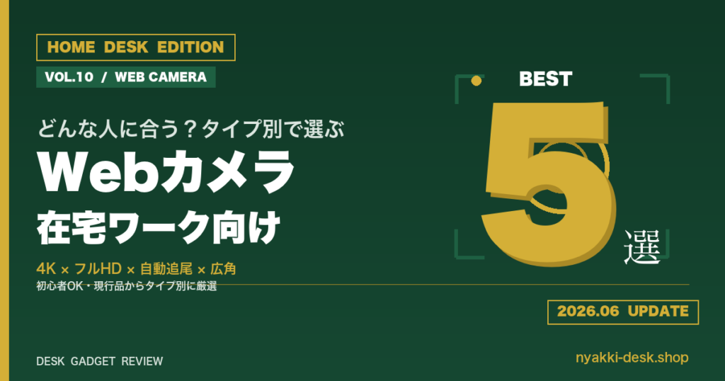 在宅ワーク向けWebカメラおすすめ5選 タイプ別比較