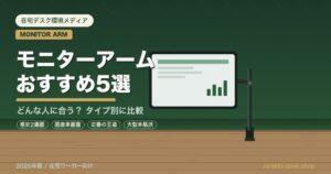 在宅ワーク向けモニターアームおすすめ5選のアイキャッチ。深緑背景に木製デスクとモニターアームのイラスト