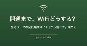 光回線の開通までのWiFiどうする？レンタルWiFiという答え