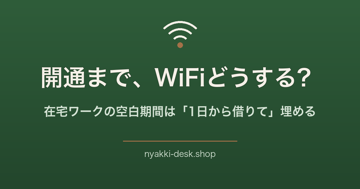 光回線の開通までのWiFiどうする？レンタルWiFiという答え