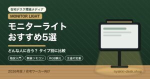 在宅ワーク向けモニターライトおすすめ5選（タイプ別比較）のアイキャッチ