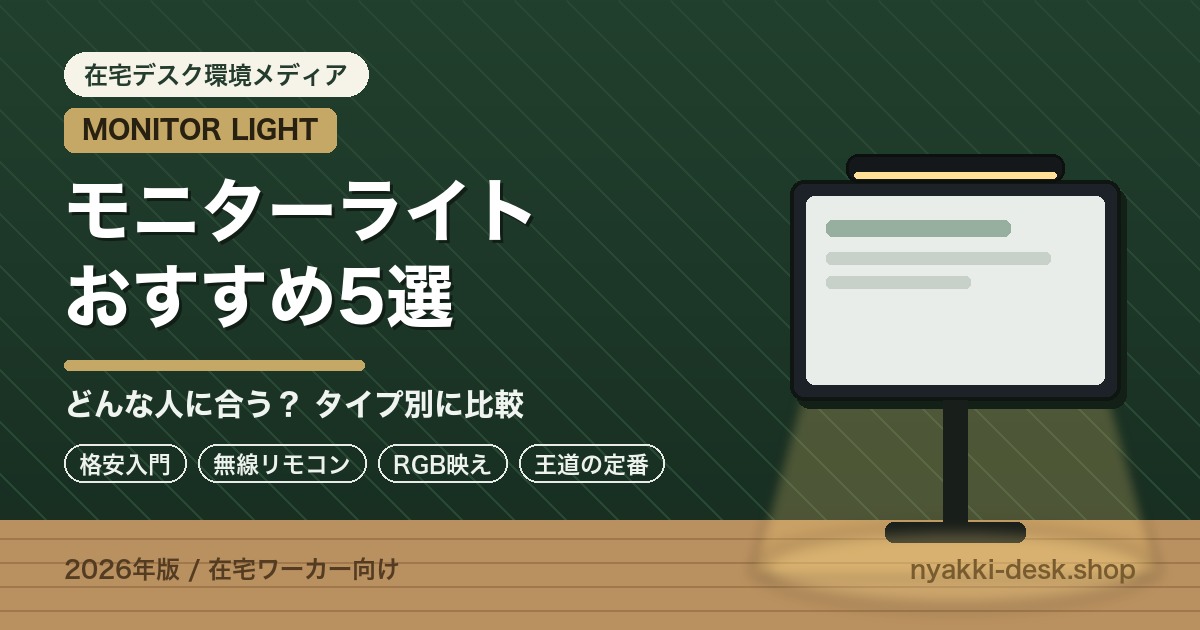 在宅ワーク向けモニターライトおすすめ5選(タイプ別比較)のアイキャッチ