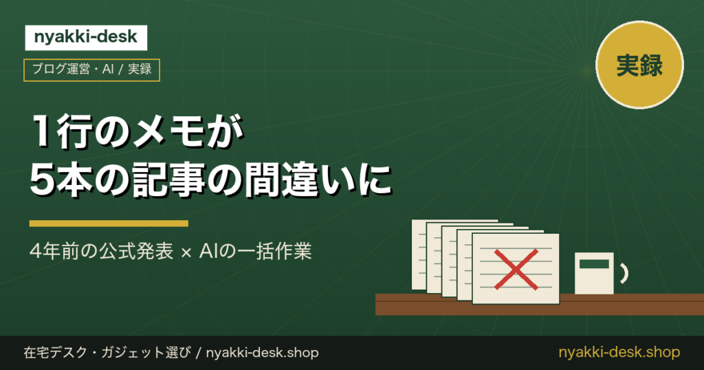 1行のメモが5本の記事の間違いに｜4年前の公式発表とAIの一括作業