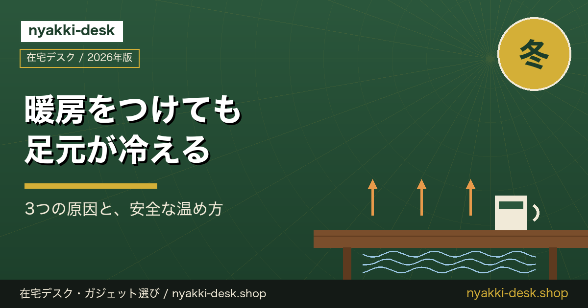 暖房をつけても足元が冷える|在宅デスクの寒さ対策 3つの原因と安全な温め方