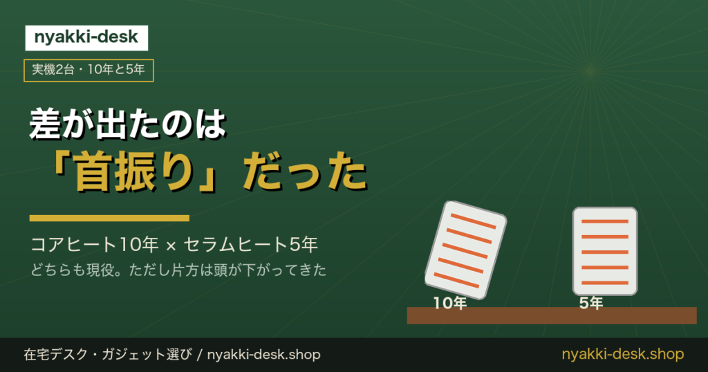 コアヒート10年とセラムヒート5年を使った比較｜差が出たのは首振りだった
