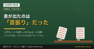 コアヒート10年とセラムヒート5年を使った比較｜差が出たのは首振りだった