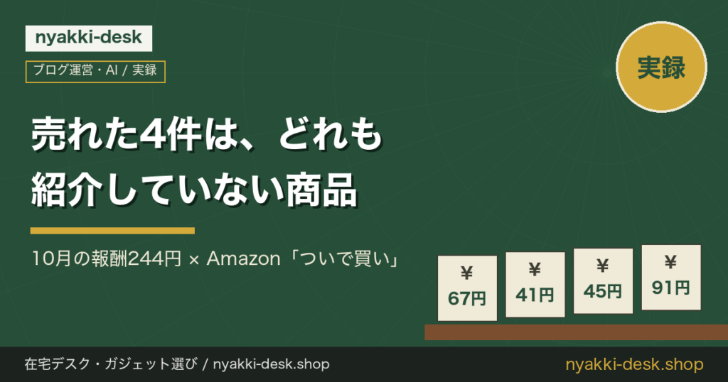 売れた4件は、どれも紹介していない商品｜10月の報酬244円
