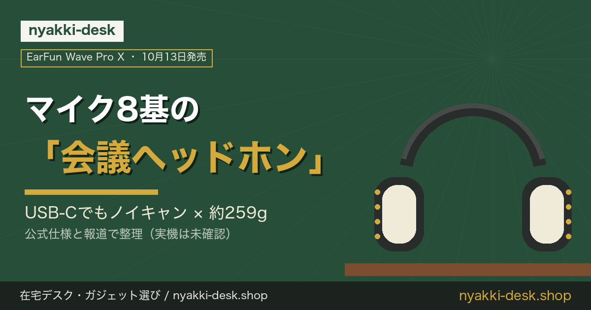 EarFun Wave Pro X|マイク8基の会議ヘッドホン(USB-Cでもノイキャン・約259g)