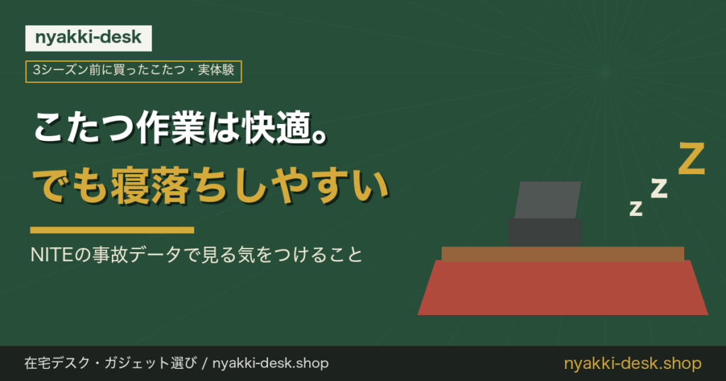 こたつ作業は快適。でも寝落ちしやすい