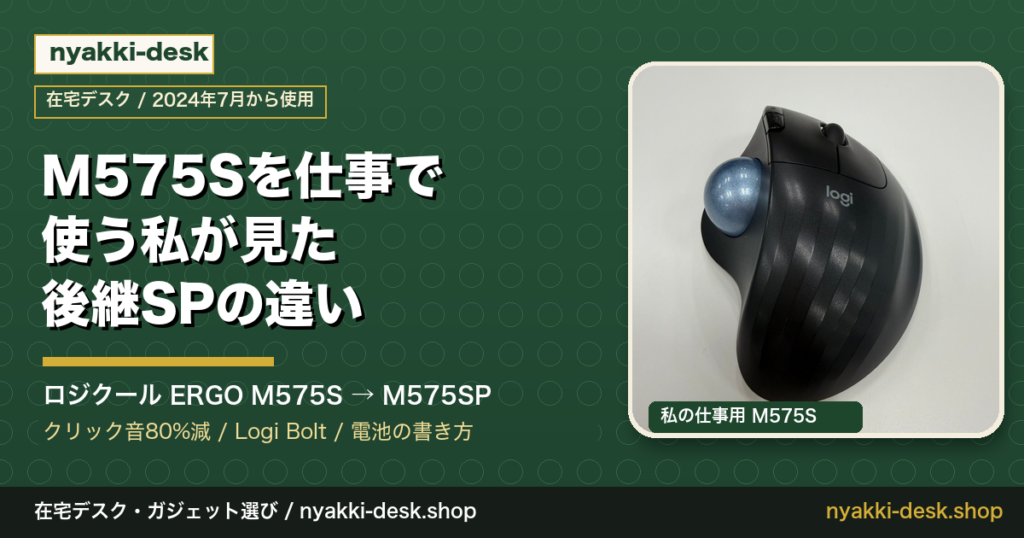 ロジクール M575S と M575SP の違い アイキャッチ