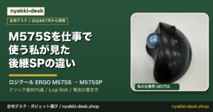 ロジクール M575S と M575SP の違い アイキャッチ