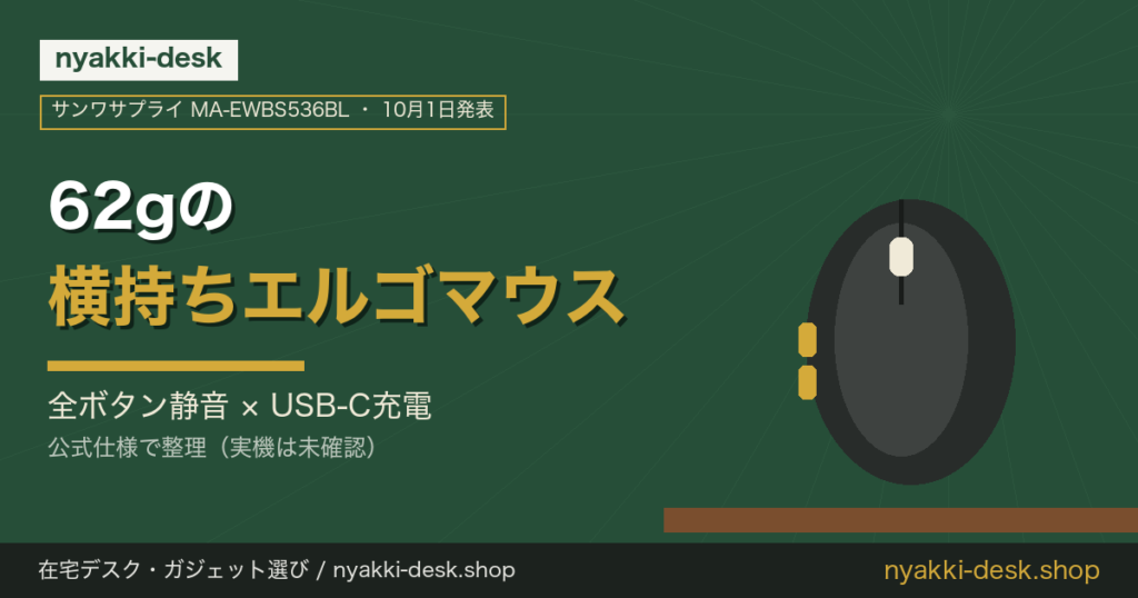 サンワサプライ MA-EWBS536BL｜62gの横持ちエルゴマウス