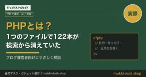PHPとは？1つのファイルで122本が検索から消えていた