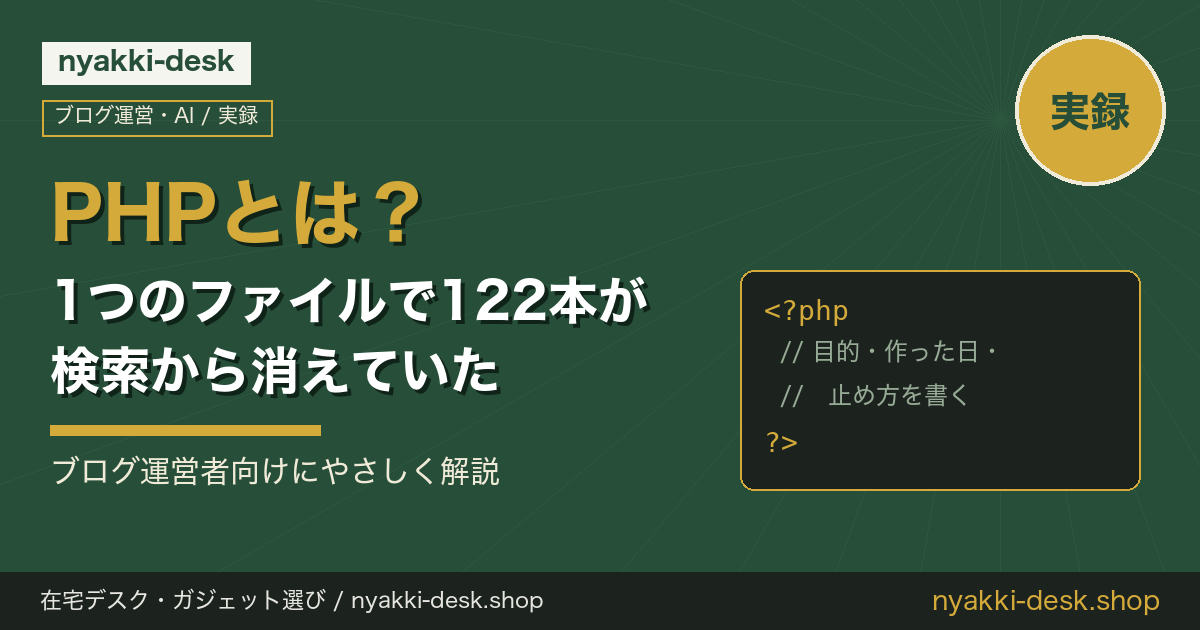 PHPとは?1つのファイルで122本が検索から消えていた