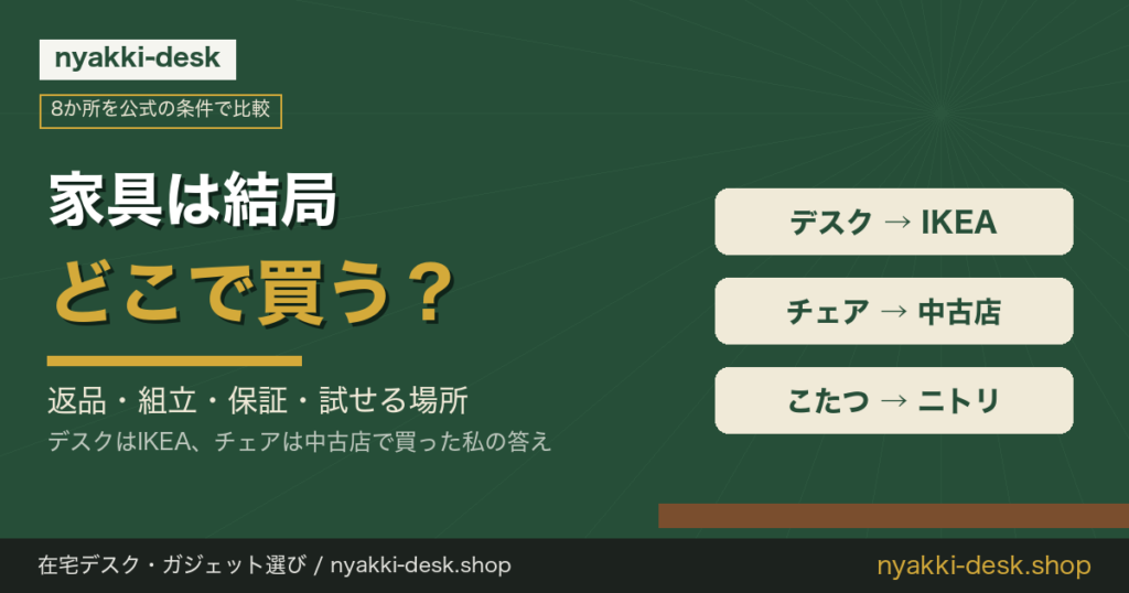 家具は結局どこで買う？8か所を公式の条件で比較