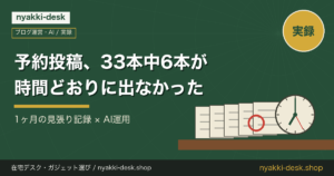 WordPressの予約投稿、33本中6本が時間どおりに出なかった（1ヶ月の見張り記録）